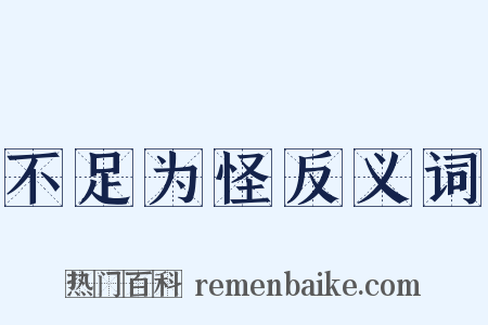 不足为怪反义词是什么意思的图片